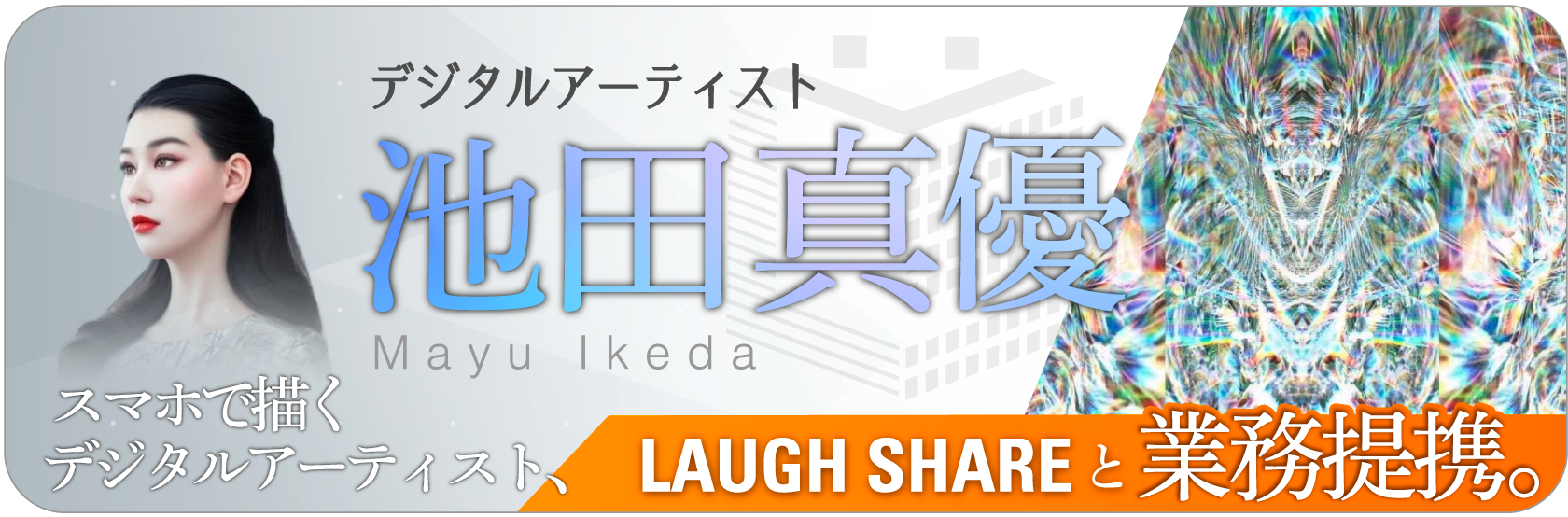 池田真優さんがLAGHSHAREと契約しました。